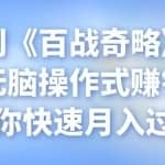 忠余网创《百战奇略》第四十五法：无脑操作式赚钱项目，让你快速月入过万