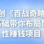 忠余网创《百战奇略》第三法：零基础带你布局风口热点性赚钱项目