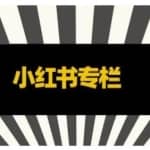 品牌医生·小红书全链营销干货，5个起盘案例，7个内容方向，n条避坑指南