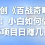 忠余网创《百战奇略》第十二法：小白如何做好二手书项目日赚几百+