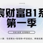 亦宸财富81系列第1季第8集：性感美女+怀旧+短视频，包你日入1000+