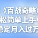 忠余网创《百战奇略》第六十九法：轻松简单上手小项目，稳定月入过万