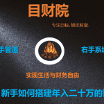 《目财36变》第三变：新手如何搭建年入二十万的赚钱项目