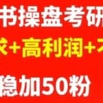 商梦网校-最新小红书操盘考研项目：大需求+高利润+不过时