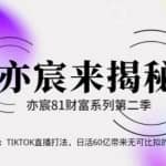 亦宸财富81系列第2季第32集：TIKTOK直播打法，日活60亿带来无可比拟的机会
