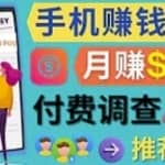 使用手机完成在线调查，推荐新用户，任务简单，适合业余赚钱，月赚200美元