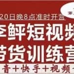 李鲆·短视频带货训练营（第11期），不需要真人出境，零基础副业在家赚钱