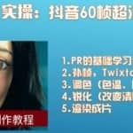 30分钟精通抖音60帧超清3D技术，网赚系列课程第58课