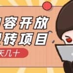 腾讯内容开放平台搬砖项目，一个号一天几十