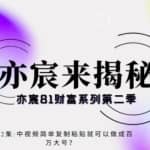 亦宸财富81系列第2季第12集：中视频简单复制粘贴就能做成百万+？