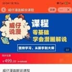 威仔漫画解说实操教程：零基础学会漫画解说,，快速起号+文案写作+漫画剪辑（全部流程）