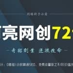 阿亮网创72计第2计：0基础1小时精通SEO，免费流量取之不尽(价值20万)