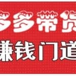 小圈帮·拼多多视频带货项目，多多带货赚钱门道