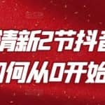 薛辉小清新2节抖音课程，教你如何从0开始做抖音