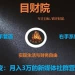 《目财36变》第二十二变：月入3万的新媒体社群营销运营核心