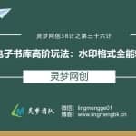 灵梦网创38计之第三十六计：电子书库高阶玩法，水印格式全能转化