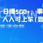 实操项目：日赚500+，事业型项目，人人可上车