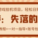 【高端精品】失落的方舟搬砖项目，实操单机日收益200＋ 可无限放大【详细操作教程+账号包回收】