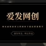 《爱发必学第30课》网页虚拟素材文档图库下载站搭建教学