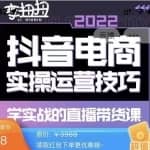 最新李扭扭·抖音电商直播带货，实操运营技巧，学实战的直播带货课