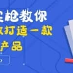 真刀实枪教你从0-1做打造一款千万级产品：策略产品能力+市场分析+竞品分析