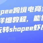 艾玛-shopee跨境电商全套视频从0-1详细教程，能让你快速玩转shopee虾皮