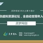 灵梦网创38计之第十四计：网创虚拟资源论坛，全自动变现年入50W