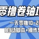 零撸卷轴全自动挂机项目，一天零撸10-20+【自动脚本+操作教程】