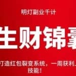 明灯副业千计—《生财锦囊》第六十五计：三分钟打造红包裂变系统，一周获利上千。每年必备赚钱技能