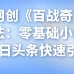 忠余网创《百战奇略》第八法：零基础小白上手今日头条快速引流