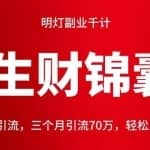 明灯副业千计—《生财锦囊》第80计：抖音图文引流，三个月引流70万，轻松上手获利十万