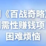 忠余网创《百战奇略》第五十八法：刚需性赚钱项目，解决困难烦恼