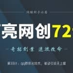 阿亮网创72计第33计：qq群排名技术，被动引流无上限