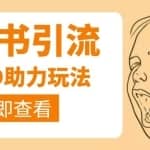 利用小红书卖拼多多助力，日赚100+，顺便还能引个流