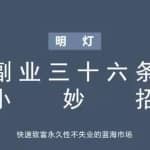 明灯副业三十六条小妙招之第八招快速致富永久性不失业的蓝海市场