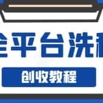 阿星全平台洗稿创收实操，新手单号日入60块，持续生产爆文月入过万没问题