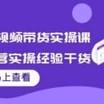张小伟书单号短视频带货实操课，短视频运营实操经验干货分享