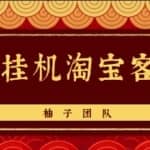 微信挂机做淘宝客项目，自动挂机赚钱，轻松月入5000+