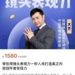 大齐·镜头表现力：带你用镜头表现力一秒入戏，打通真正内容创作者表现力