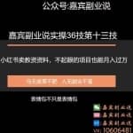 嘉宾副业说实操36技第十三技：小红书卖教资项目，不起眼的生意就月入过万