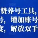 抖音点赞养号工具，全自动养号，增加账号曝光度，解放双手