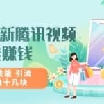 2022最新腾讯视频无脑搬砖赚钱，无需成本技能引流，实测一天撸十几块