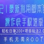 2021最新利用脚本自动化操作快手极速版，轻松日赚200+玩法2.0