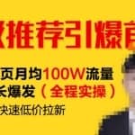 超级推荐引爆首页，撬动首页月均100W流量持续增长爆发（全程实操）7天快速低价拉新