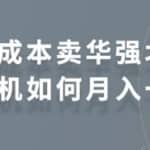 零成本卖华强北耳机如何月入一万，教你在小红书上卖华强北耳机