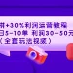 淘上拼+30%利润运营教程：单店单日5-10单利润30-50元（全套玩法视频）
