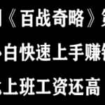 忠余网创《百战奇略》第六十三法：小白快速上手赚钱项目，选择他比上班工资还高