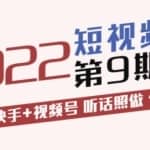 李鲆·短视频带货第9期：抖音+快手+视频号听话照做保证出单（价值3299元)