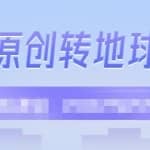 外面收2000大洋的条头原创转地球项目，单号每天做6-8个视频，收益过百很轻松