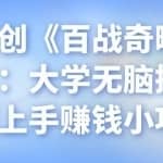 忠余网创《百战奇略》第十六法：大学无脑捞金，快速上手赚钱小项目